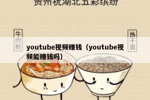 youtube视频赚钱（youtube视频能赚钱吗） 第1张