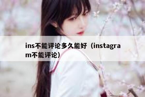 ins不能评论多久能好（instagram不能评论） 第1张