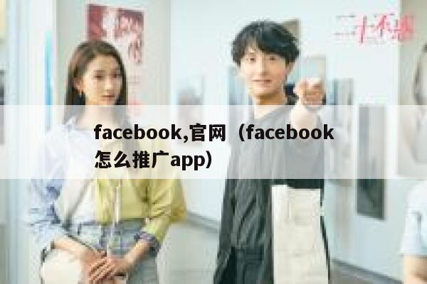 facebook,官网（facebook怎么推广app） 第1张