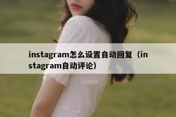 instagram怎么设置自动回复（instagram自动评论） 第1张