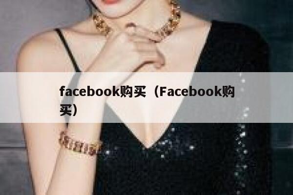 facebook购买（Facebook购买） 第1张