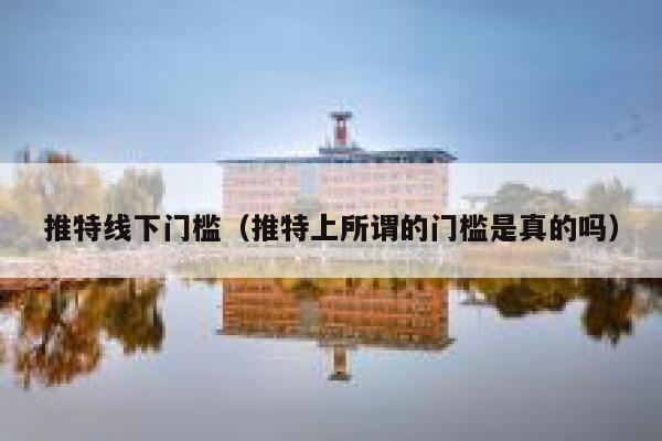 推特线下门槛（推特上所谓的门槛是真的吗） 第1张