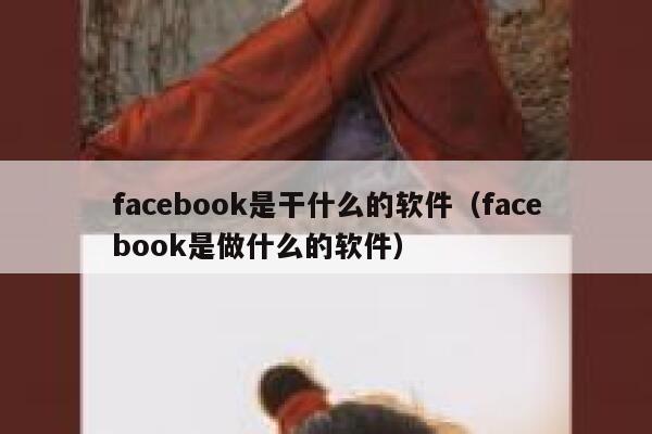 facebook是干什么的软件（facebook是做什么的软件） 第1张