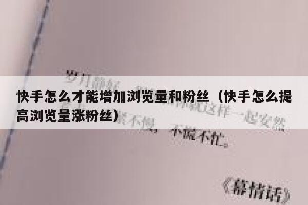 快手怎么才能增加浏览量和粉丝（快手怎么提高浏览量涨粉丝） 第1张