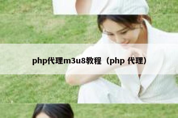 php代理m3u8教程（php 代理） 第1张