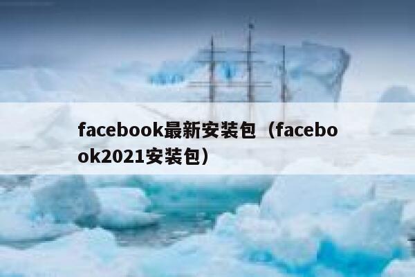 facebook最新安装包（facebook2021安装包） 第1张