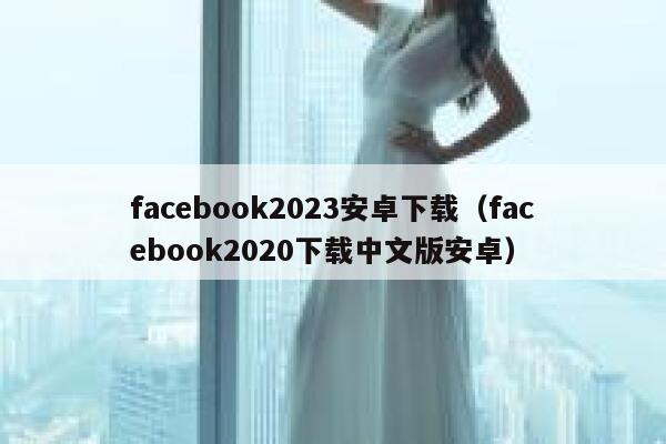 facebook2023安卓下载（facebook2020下载中文版安卓） 第1张