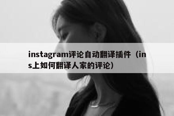 instagram评论自动翻译插件（ins上如何翻译人家的评论） 第1张