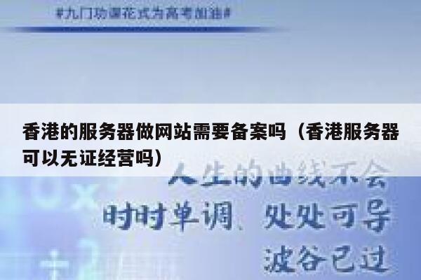 香港的服务器做网站需要备案吗（香港服务器可以无证经营吗） 第1张