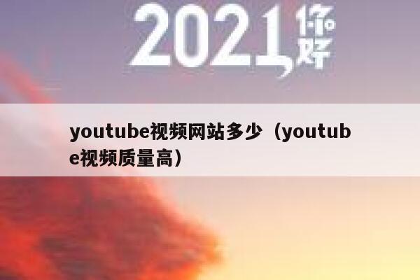 youtube视频网站多少（youtube视频质量高） 第1张