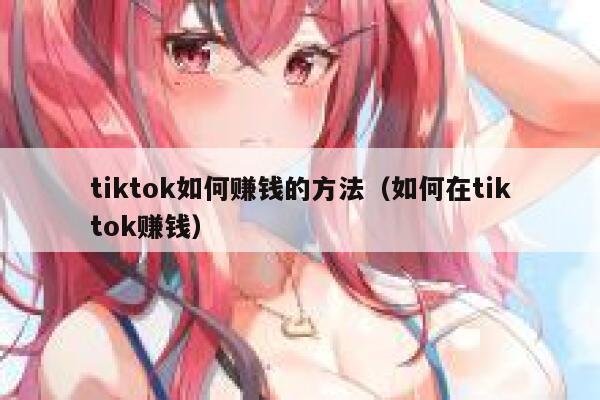 tiktok如何赚钱的方法（如何在tiktok赚钱） 第1张