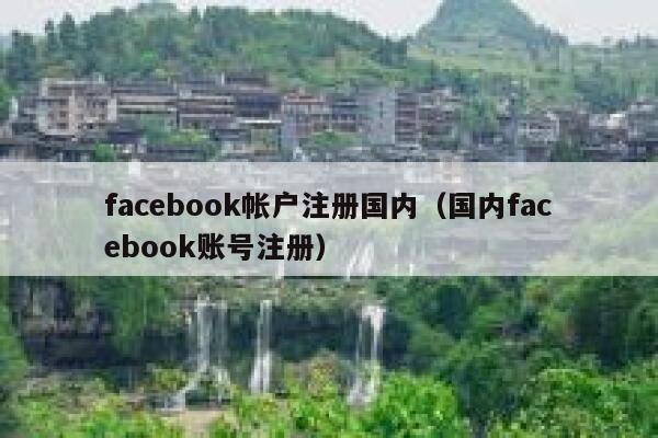 facebook帐户注册国内（国内facebook账号注册） 第1张