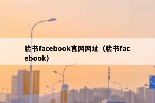 脸书facebook官网网址（脸书facebook） 第1张