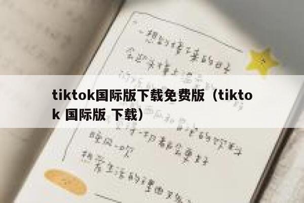 tiktok国际版下载免费版（tiktok 国际版 下载） 第1张