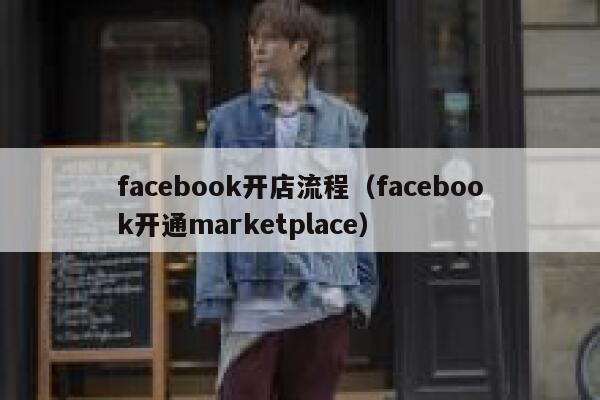 facebook开店流程（facebook开通marketplace） 第1张