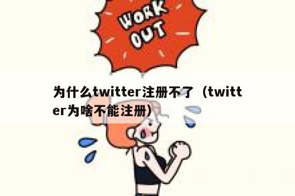 为什么twitter注册不了(twitter为啥不能注册) 第1张 为什么twitter注册不了(twitter为啥不能注册) 第1张