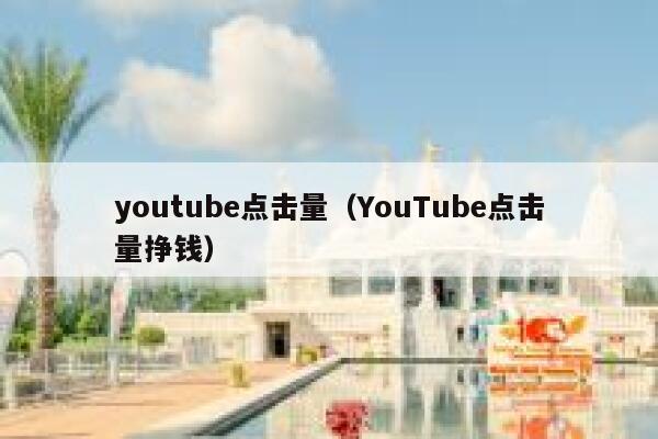 youtube点击量（YouTube点击量挣钱） 第1张