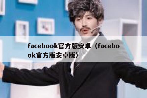 facebook官方版安卓（facebook官方版安卓版） 第1张