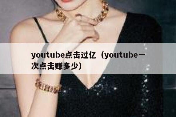 youtube点击过亿（youtube一次点击赚多少） 第1张