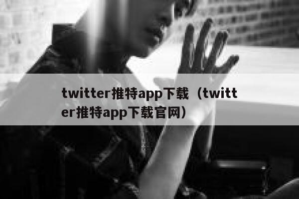 twitter推特app下载（twitter推特app下载官网） 第1张