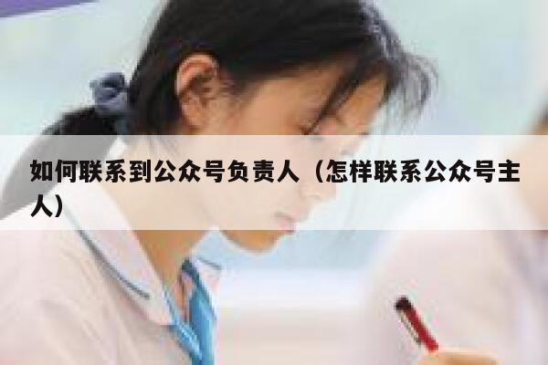 如何联系到公众号负责人（怎样联系公众号主人） 第1张