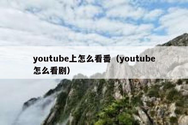 youtube上怎么看番（youtube怎么看剧） 第1张