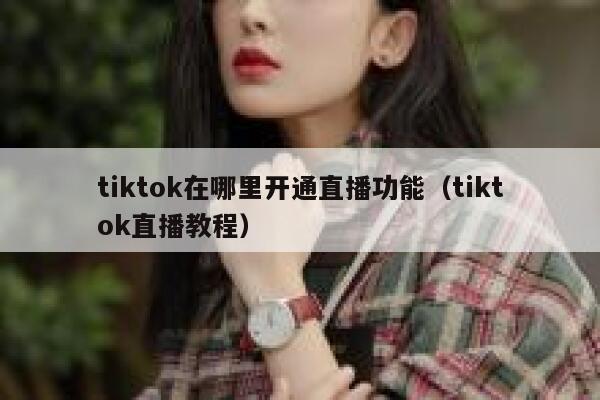 tiktok在哪里开通直播功能（tiktok直播教程） 第1张