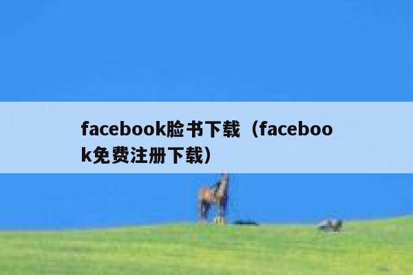 facebook脸书下载（facebook免费注册下载） 第1张