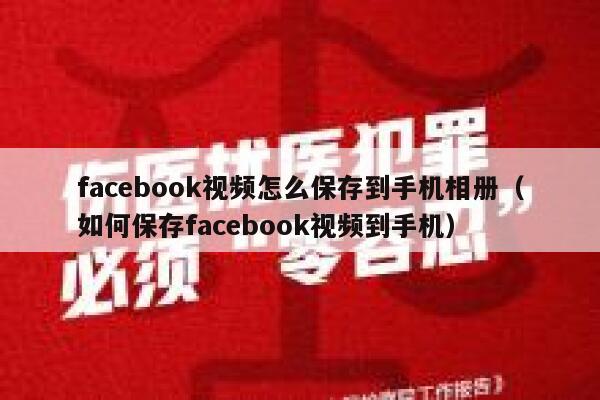 facebook视频怎么保存到手机相册（如何保存facebook视频到手机） 第1张