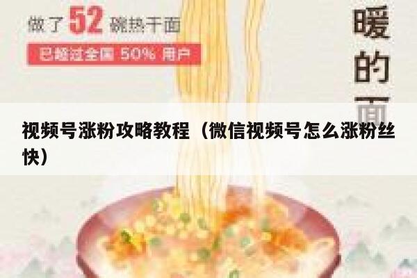 视频号涨粉攻略教程（微信视频号怎么涨粉丝快） 第1张