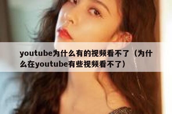 youtube为什么有的视频看不了（为什么在youtube有些视频看不了） 第1张