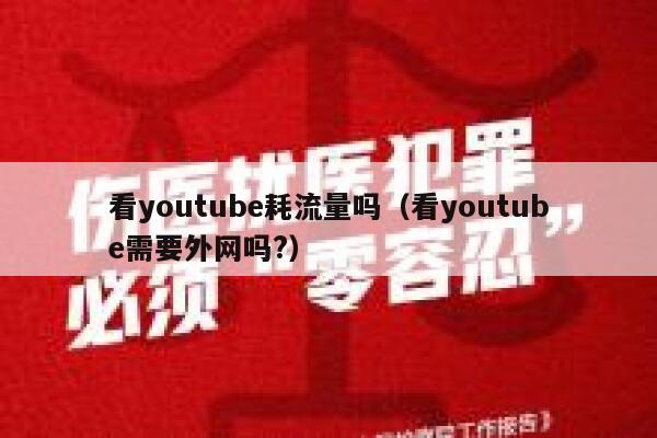 看youtube耗流量吗（看youtube需要外网吗?） 第1张