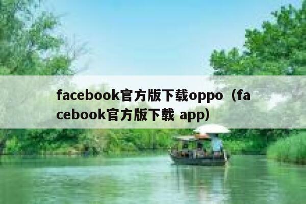 facebook官方版下载oppo（facebook官方版下载 app） 第1张