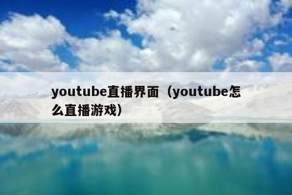 youtube直播界面（youtube怎么直播游戏） 第1张