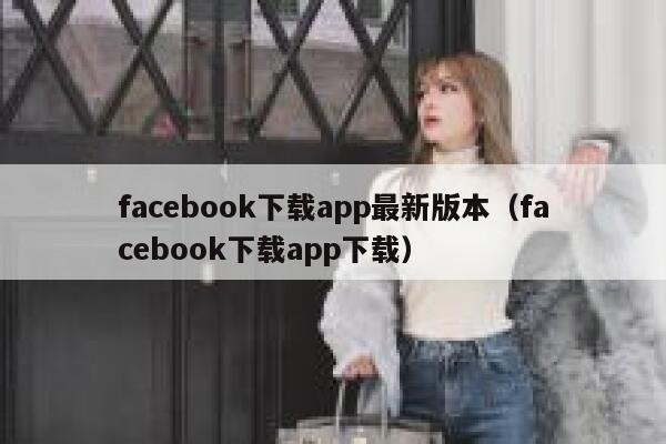 facebook下载app最新版本（facebook下载app下载） 第1张