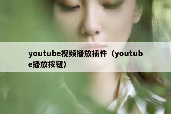 youtube视频播放插件（youtube播放按钮） 第1张