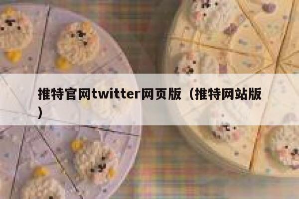 推特官网twitter网页版（推特网站版） 第1张