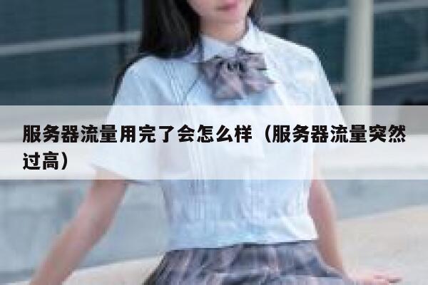 服务器流量用完了会怎么样（服务器流量突然过高） 第1张