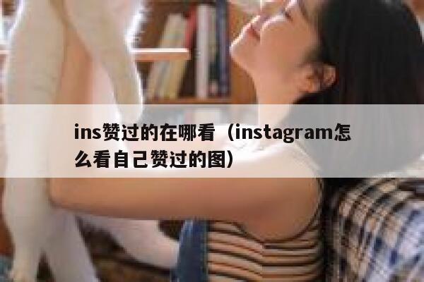 ins赞过的在哪看（instagram怎么看自己赞过的图） 第1张
