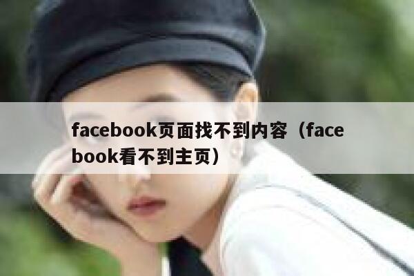 facebook页面找不到内容（facebook看不到主页） 第1张