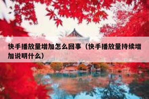 快手播放量增加怎么回事（快手播放量持续增加说明什么） 第1张