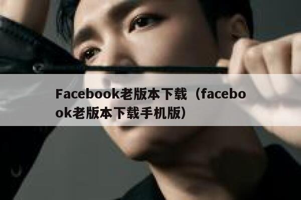 Facebook老版本下载（facebook老版本下载手机版） 第1张