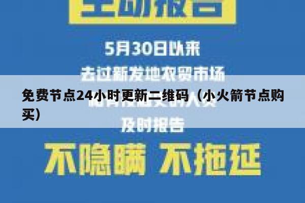 免费节点24小时更新二维码（小火箭节点购买） 第1张