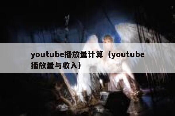 youtube播放量计算（youtube播放量与收入） 第1张