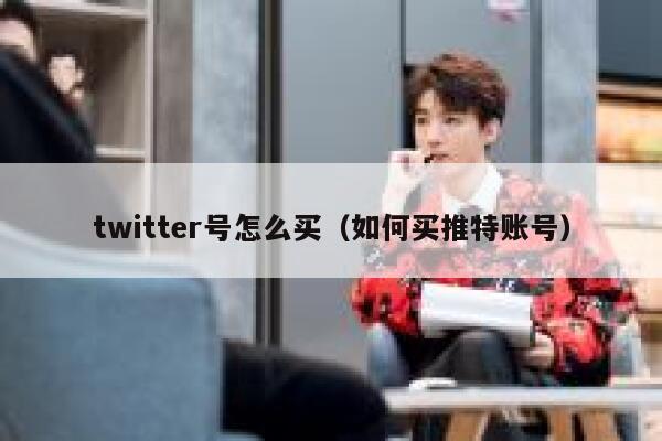 twitter号怎么买（如何买推特账号） 第1张