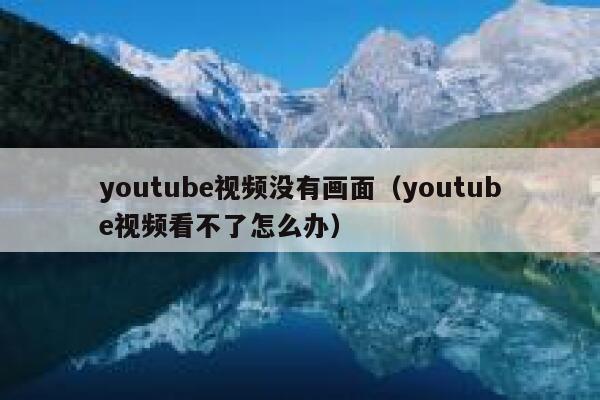 youtube视频没有画面（youtube视频看不了怎么办） 第1张