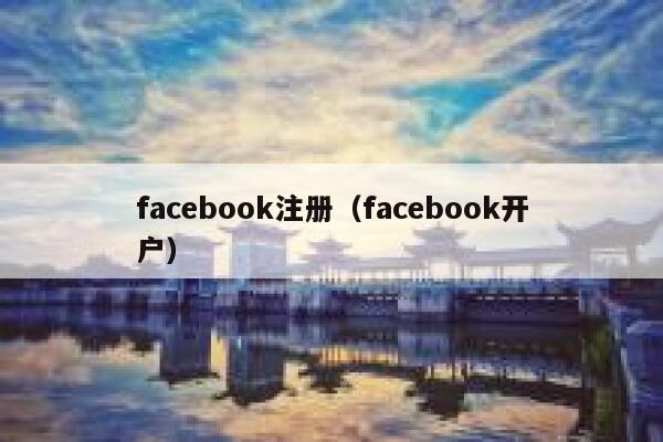 facebook注册（facebook开户） 第1张