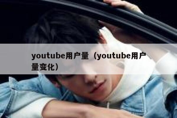 youtube用户量(youtube用户量变化) 第1张 youtube用户量(youtube用户量变化) 第1张