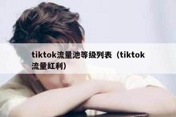 tiktok流量池等级列表（tiktok流量红利） 第1张