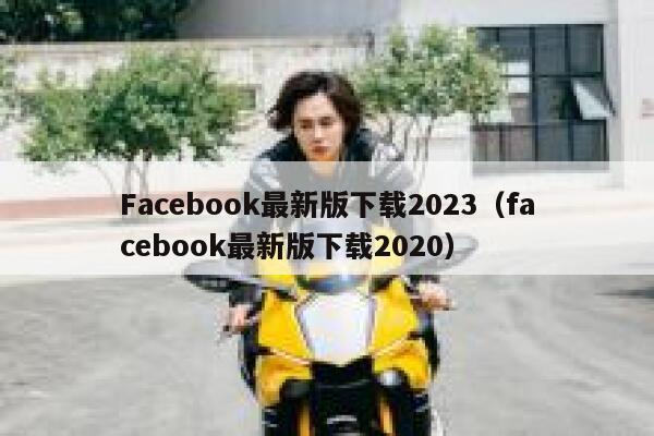 Facebook最新版下载2023（facebook最新版下载2020） 第1张